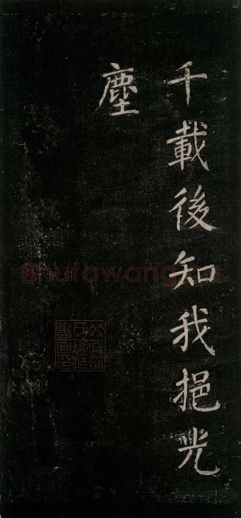 公元771唐朝 颜真卿 《刻清远道士诗》之十四 书法作品