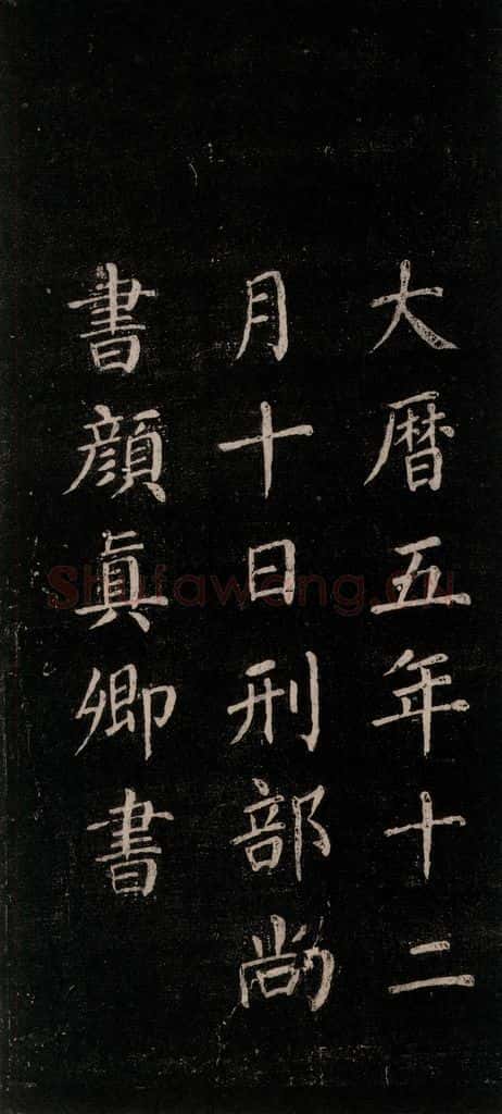 公元771唐朝 颜真卿 《刻清远道士诗》之十五 书法作品