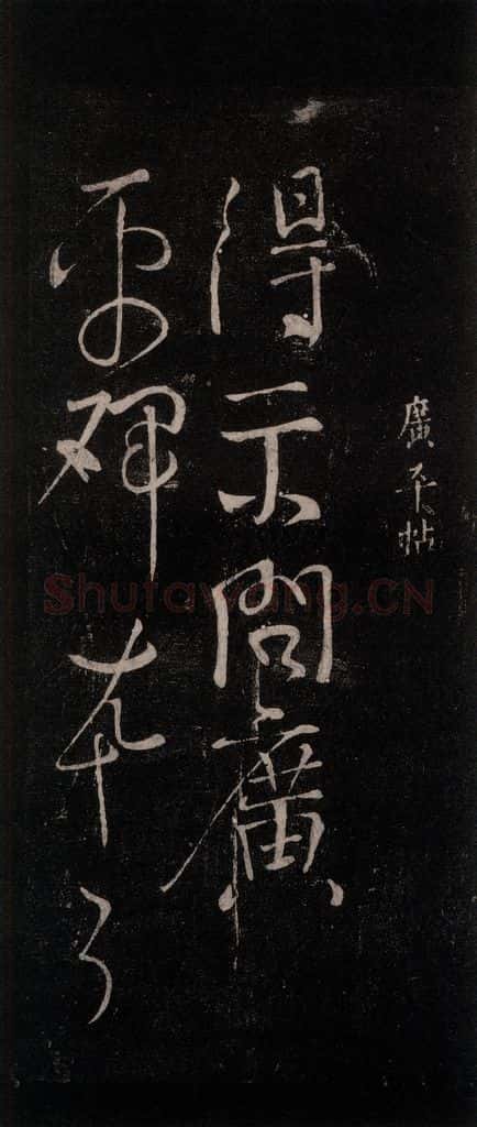 公元772唐朝 颜真卿 《广平帖》之一 书法作品