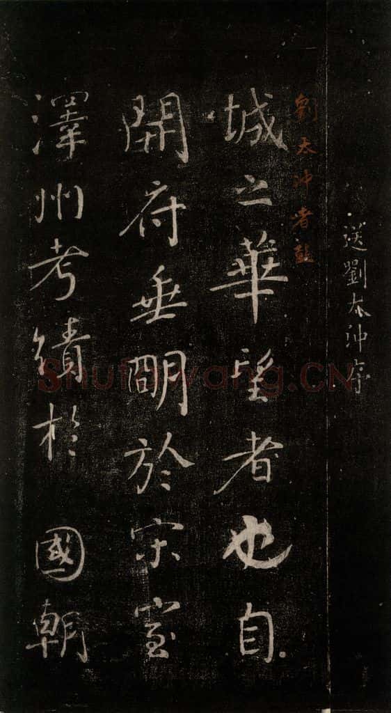 公元772唐朝 颜真卿 《送刘太冲序》之一 书法作品