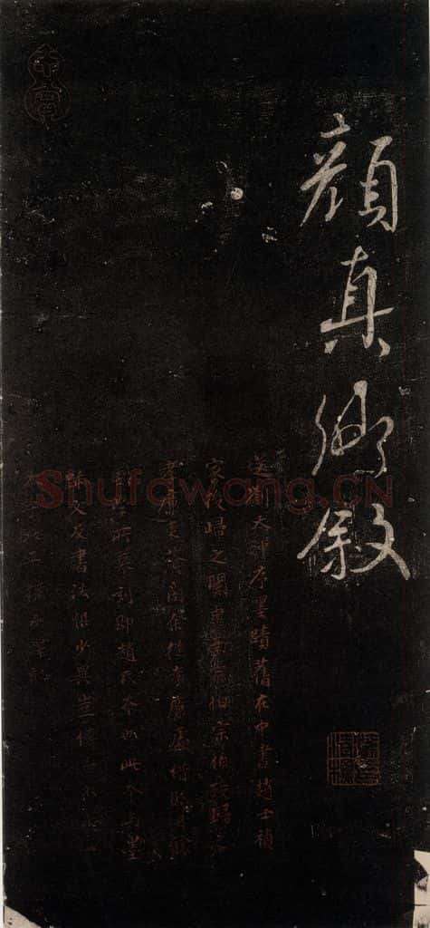 公元772唐朝 颜真卿 《送刘太冲序》之八 书法作品