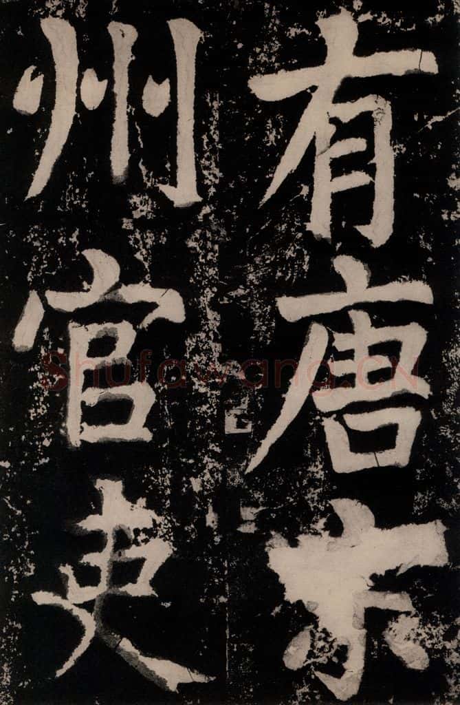 唐朝 颜真卿 《八关斋功德记》之十一 书法作品
