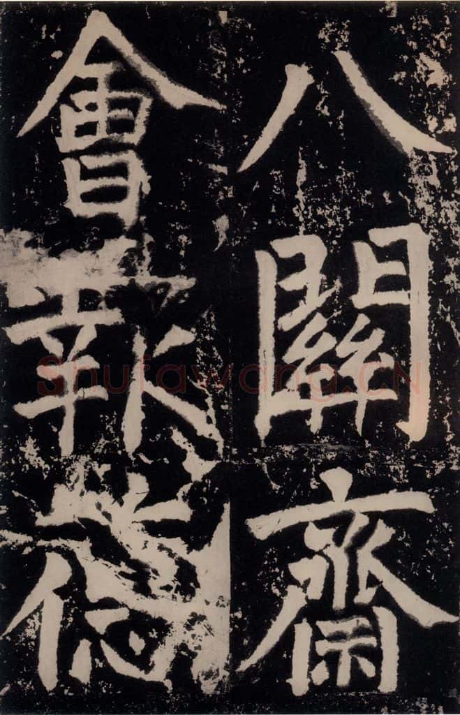 唐朝 颜真卿 《八关斋功德记》之十二 书法作品