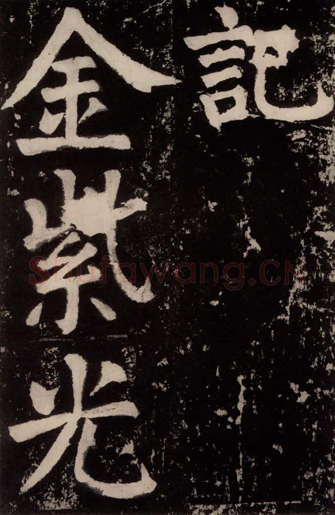 唐朝 颜真卿 《八关斋功德记》之十三 书法作品