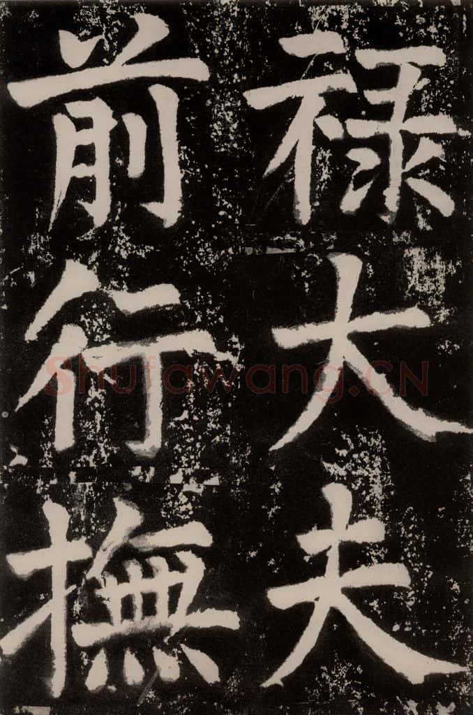 唐朝 颜真卿 《八关斋功德记》之十四 书法作品