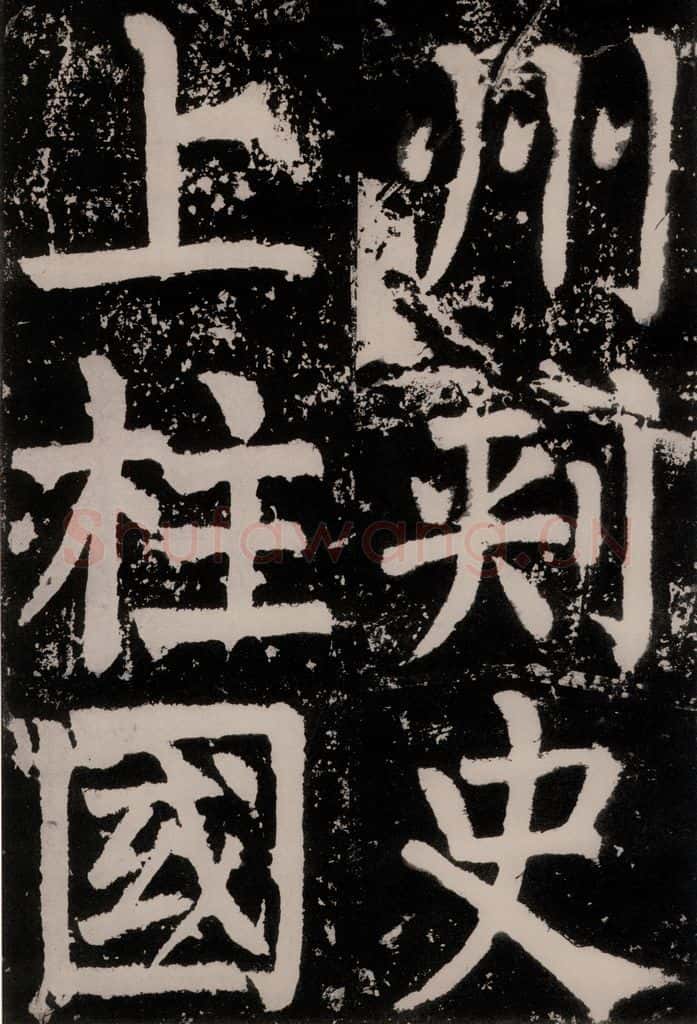 唐朝 颜真卿 《八关斋功德记》之十五 书法作品