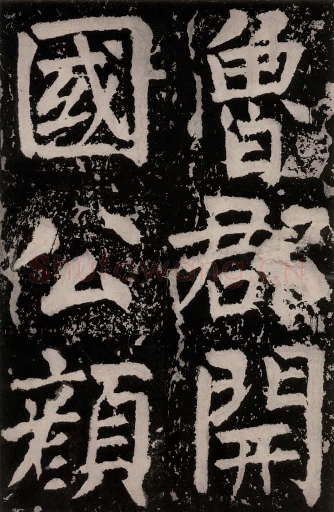 唐朝 颜真卿 《八关斋功德记》之十六 书法作品