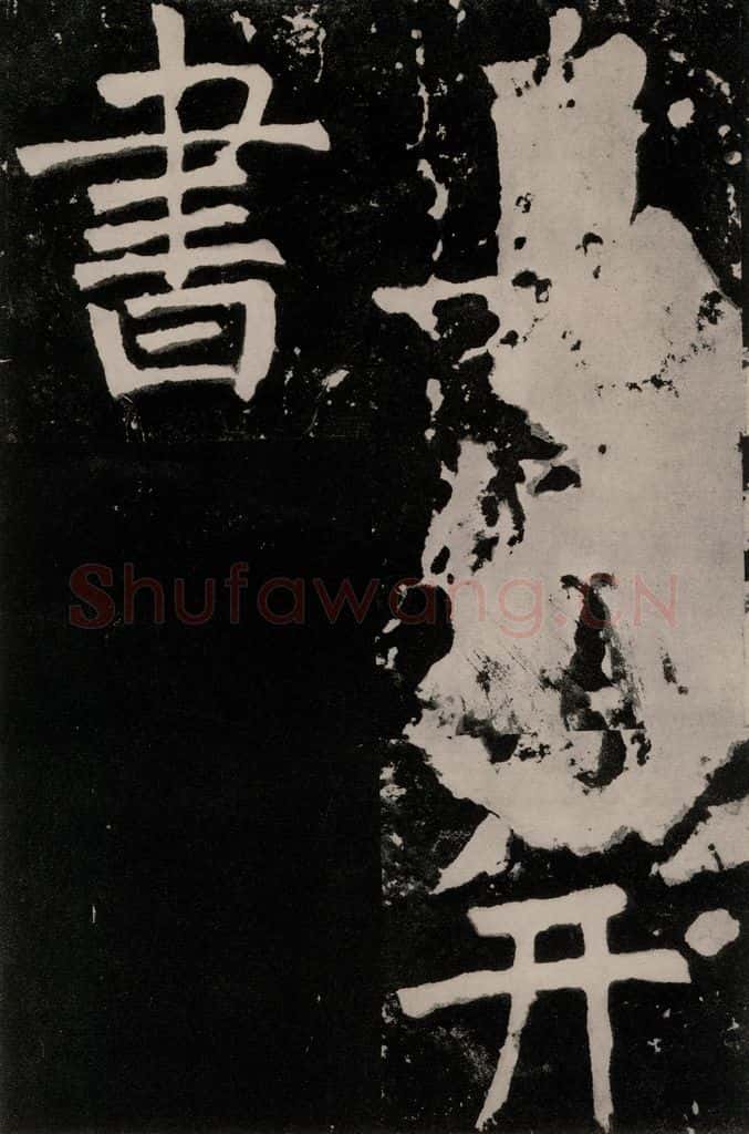 唐朝 颜真卿 《八关斋功德记》之十七 书法作品