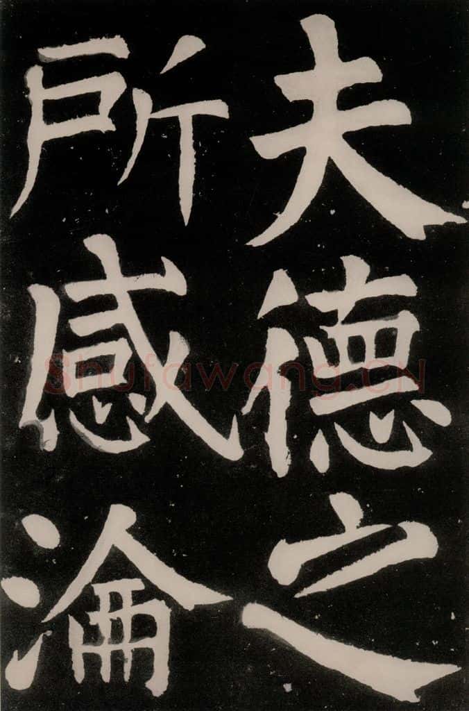 唐朝 颜真卿 《八关斋功德记》之十八 书法作品