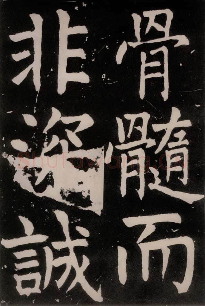 唐朝 颜真卿 《八关斋功德记》之十九 书法作品