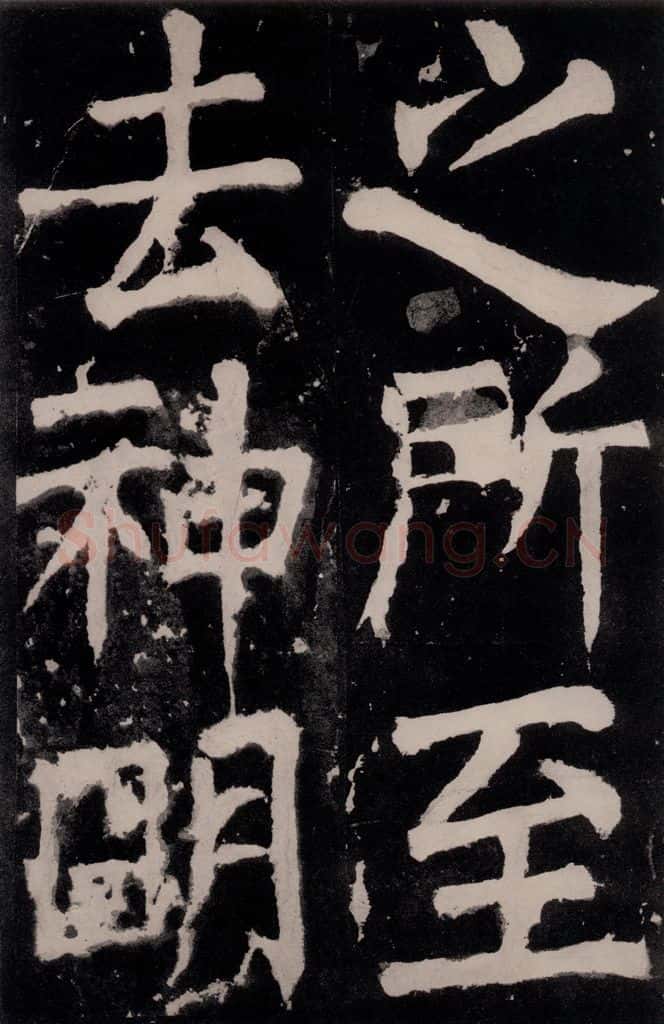唐朝 颜真卿 《八关斋功德记》之二十 书法作品