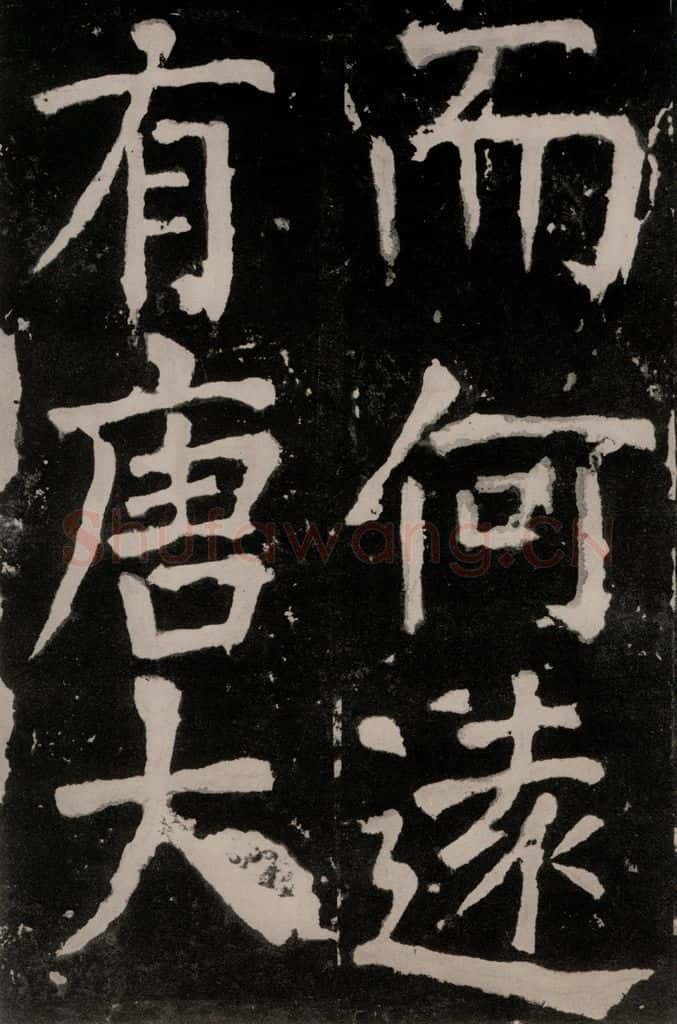 唐朝 颜真卿 《八关斋功德记》之二十一 书法作品