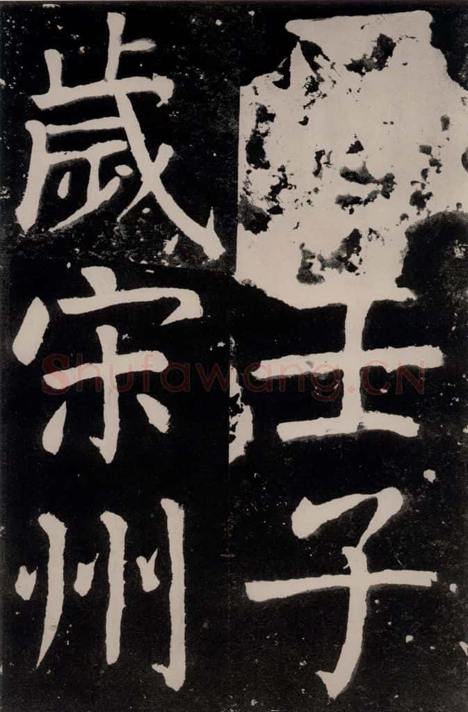 唐朝 颜真卿 《八关斋功德记》之二十二 书法作品