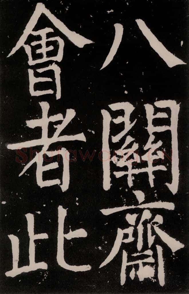 唐朝 颜真卿 《八关斋功德记》之二十三 书法作品
