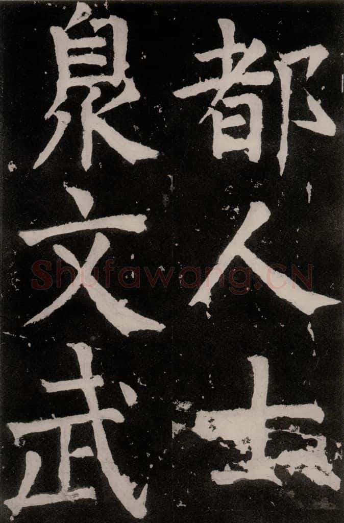 唐朝 颜真卿 《八关斋功德记》之二十四 书法作品