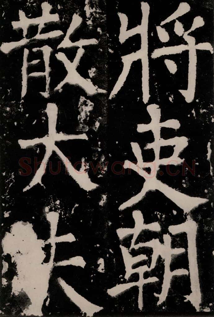 唐朝 颜真卿 《八关斋功德记》之二十五 书法作品