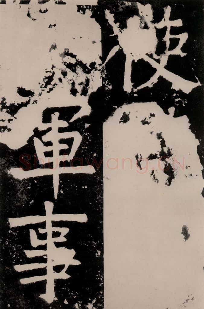 唐朝 颜真卿 《八关斋功德记》之二十六 书法作品