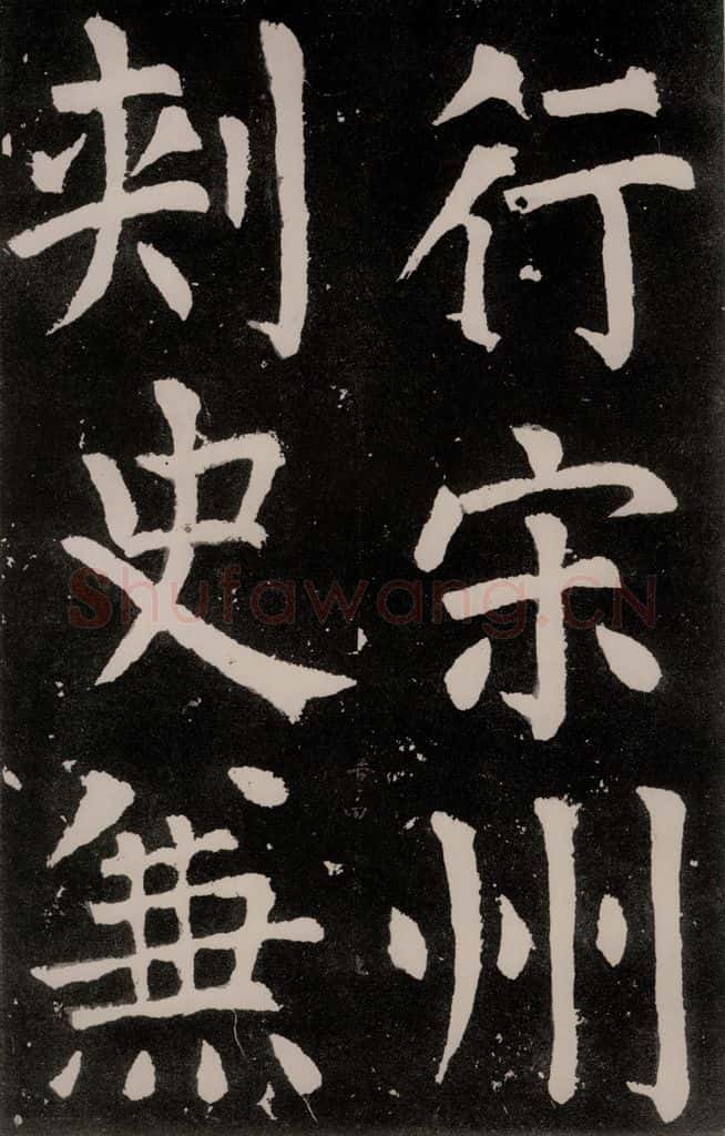 唐朝 颜真卿 《八关斋功德记》之二十七 书法作品