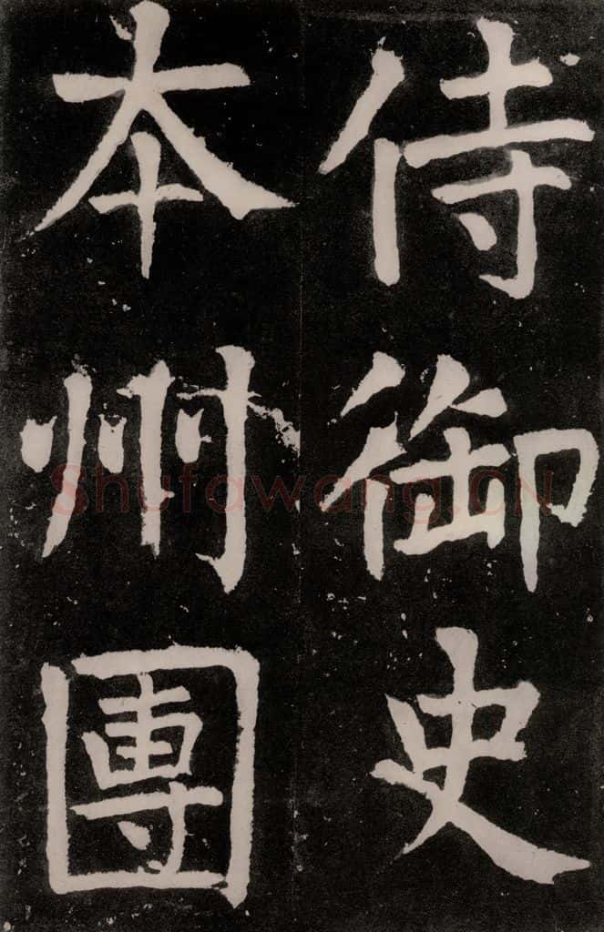 唐朝 颜真卿 《八关斋功德记》之二十八 书法作品