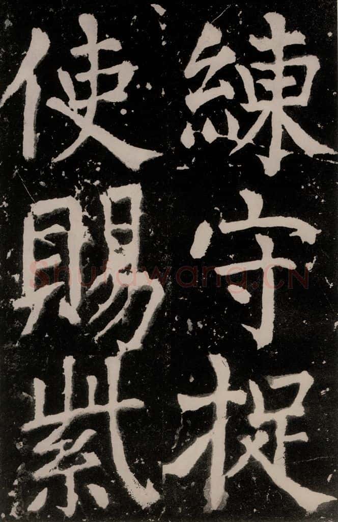 唐朝 颜真卿 《八关斋功德记》之二十九 书法作品