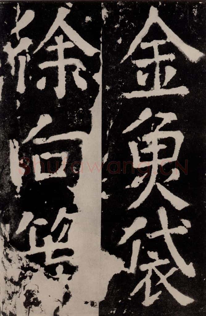 唐朝 颜真卿 《八关斋功德记》之三十 书法作品