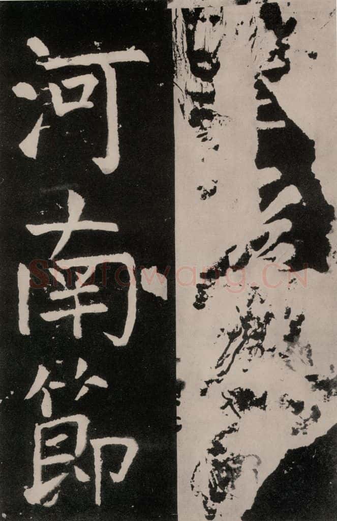 唐朝 颜真卿 《八关斋功德记》之三十一 书法作品