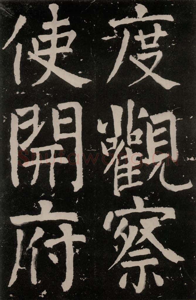 唐朝 颜真卿 《八关斋功德记》之三十二 书法作品
