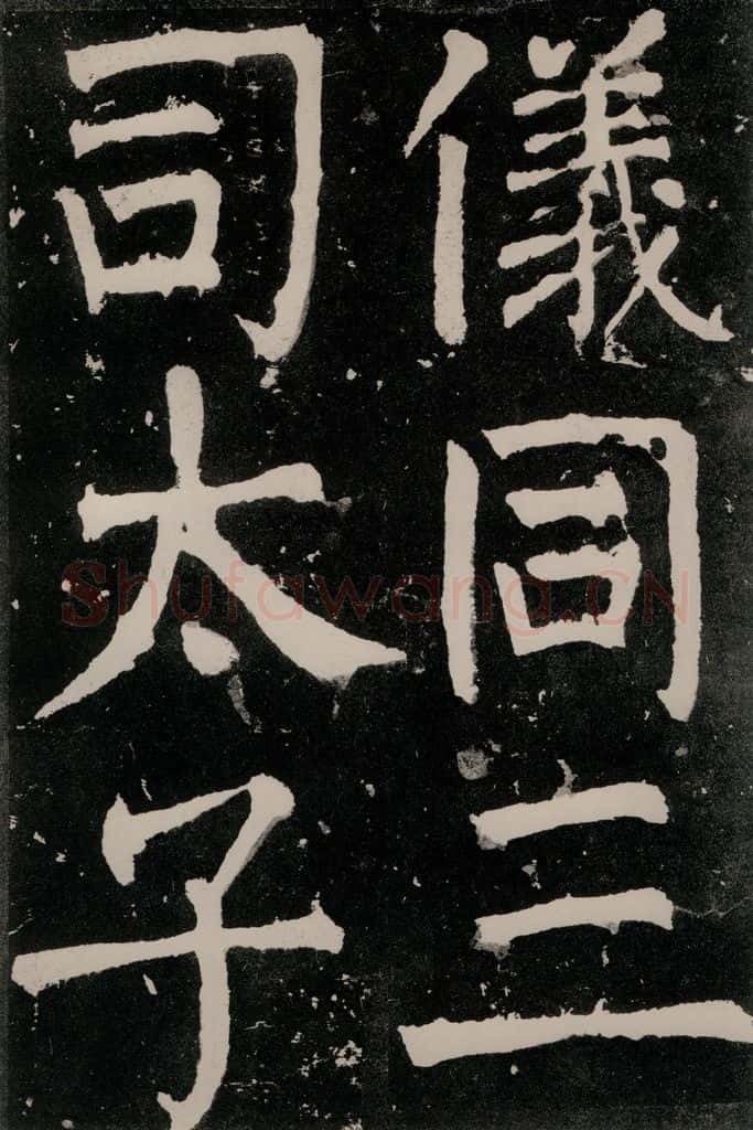 唐朝 颜真卿 《八关斋功德记》之三十三 书法作品