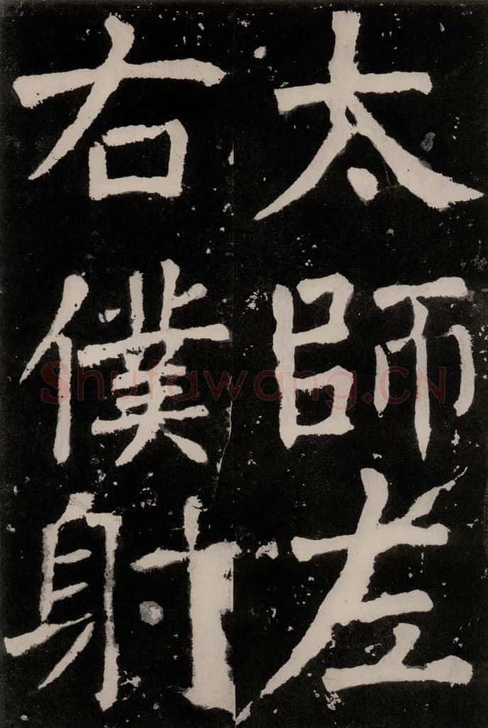 唐朝 颜真卿 《八关斋功德记》之三十四 书法作品