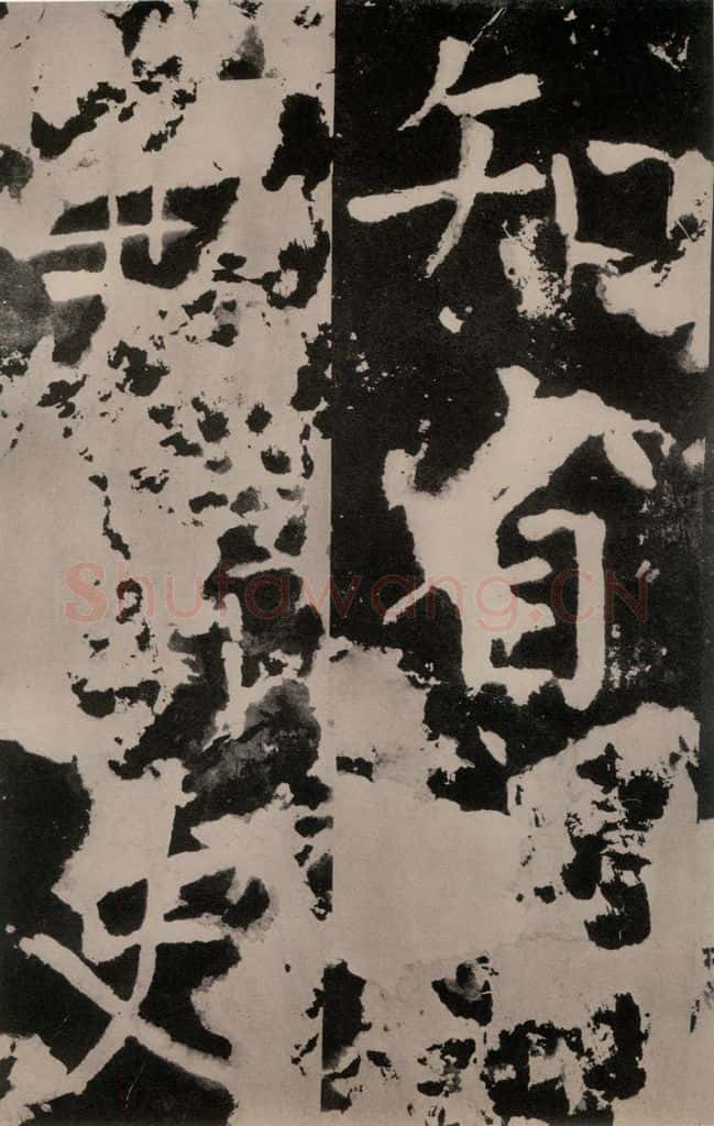 唐朝 颜真卿 《八关斋功德记》之三十五 书法作品