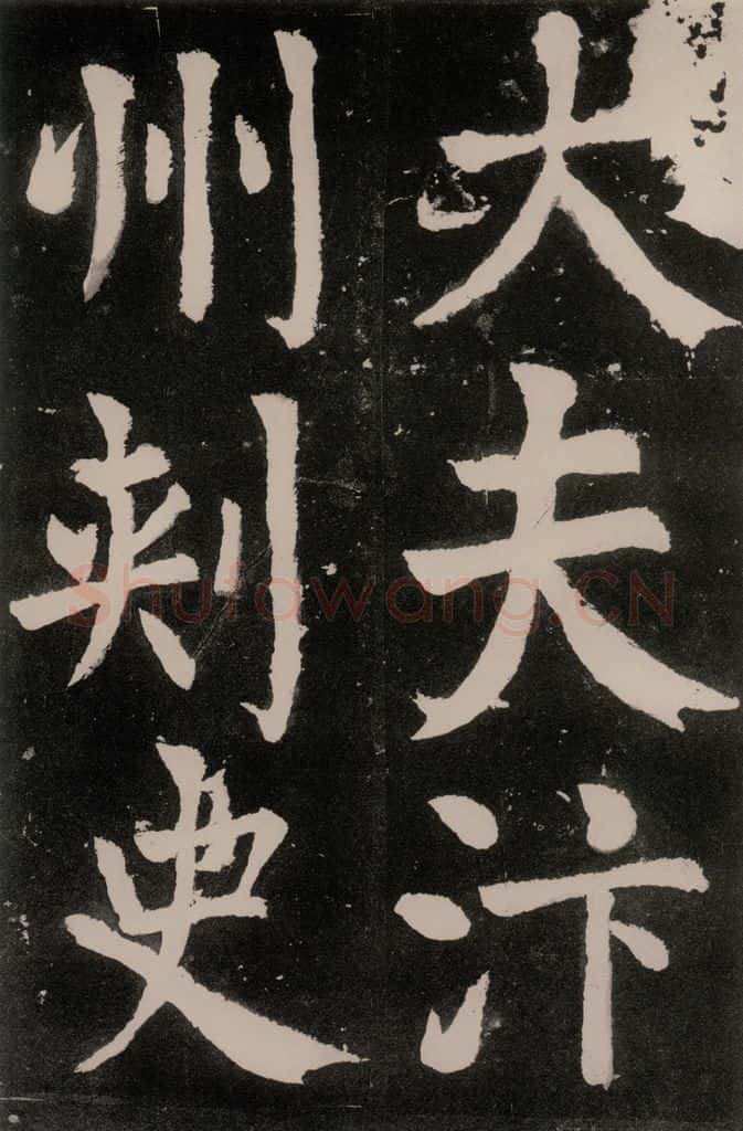 唐朝 颜真卿 《八关斋功德记》之三十六 书法作品