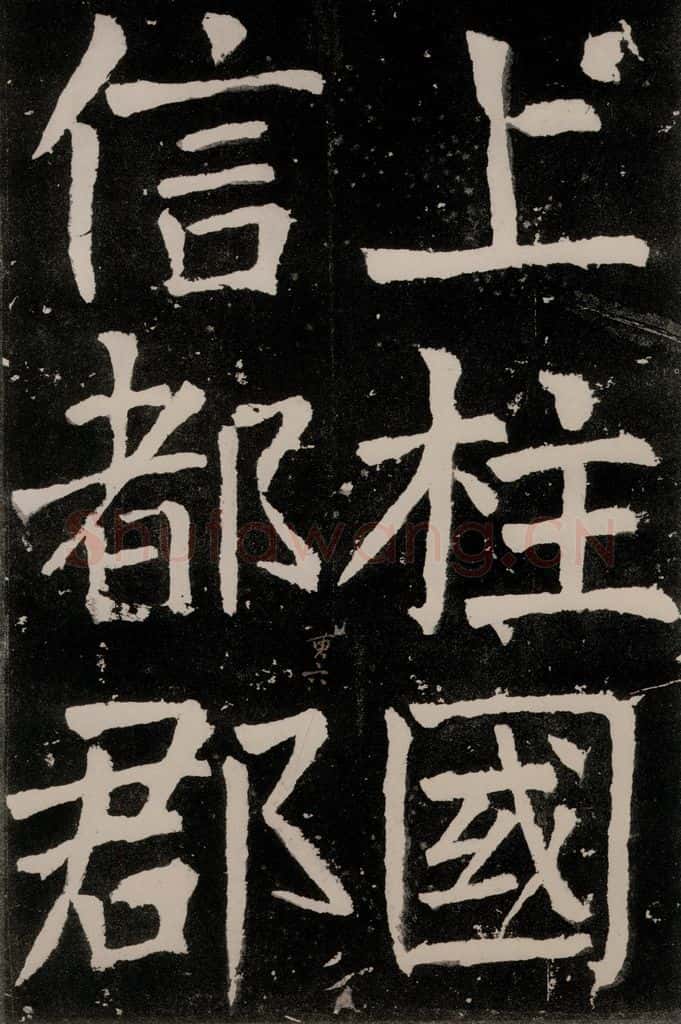 唐朝 颜真卿 《八关斋功德记》之三十七 书法作品