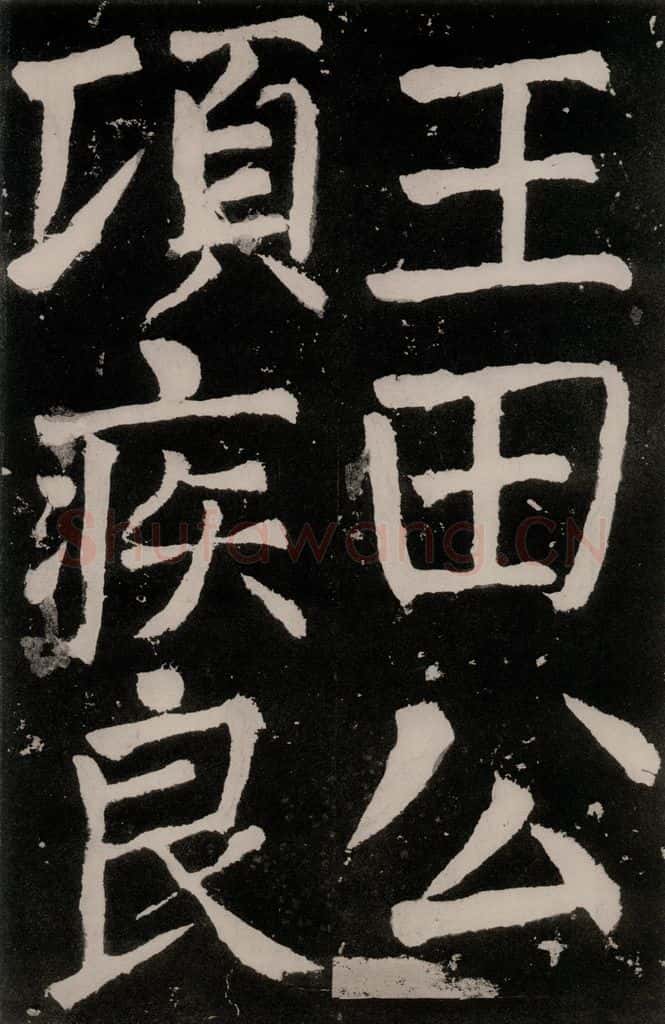 唐朝 颜真卿 《八关斋功德记》之三十八 书法作品