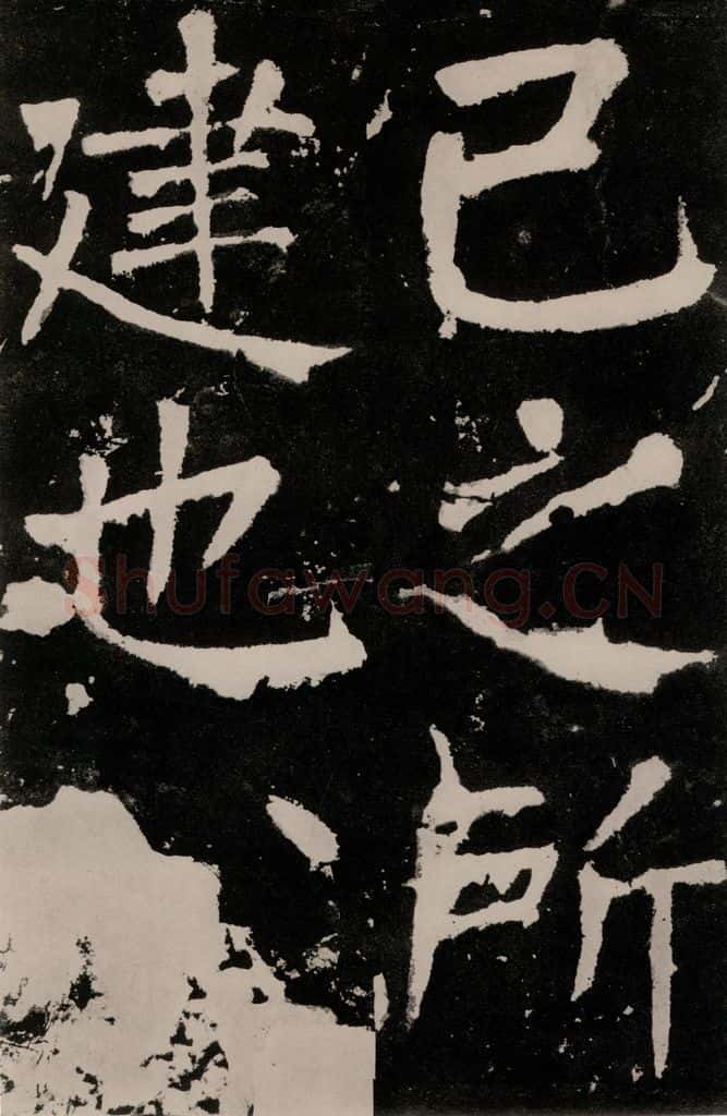 唐朝 颜真卿 《八关斋功德记》之三十九 书法作品