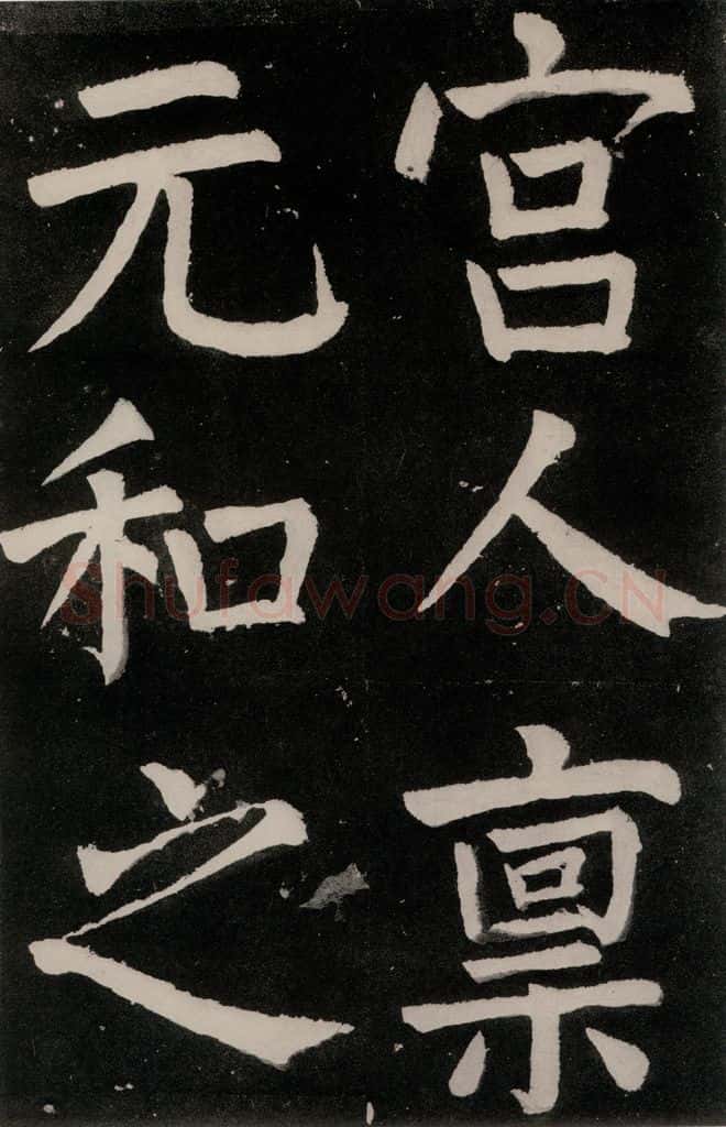 唐朝 颜真卿 《八关斋功德记》之四十一 书法作品