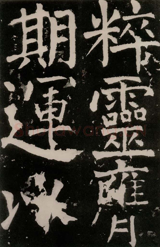 唐朝 颜真卿 《八关斋功德记》之四十二 书法作品