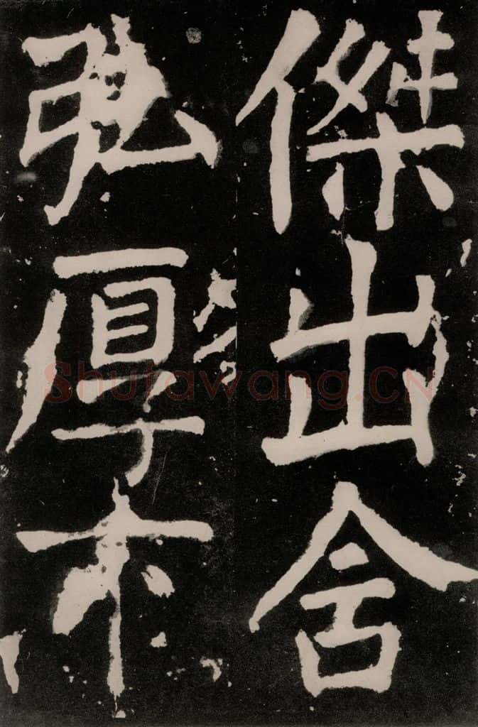 唐朝 颜真卿 《八关斋功德记》之四十三 书法作品