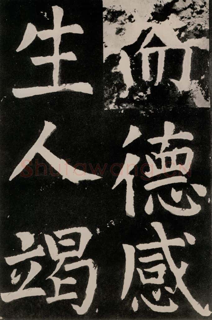 唐朝 颜真卿 《八关斋功德记》之四十五 书法作品