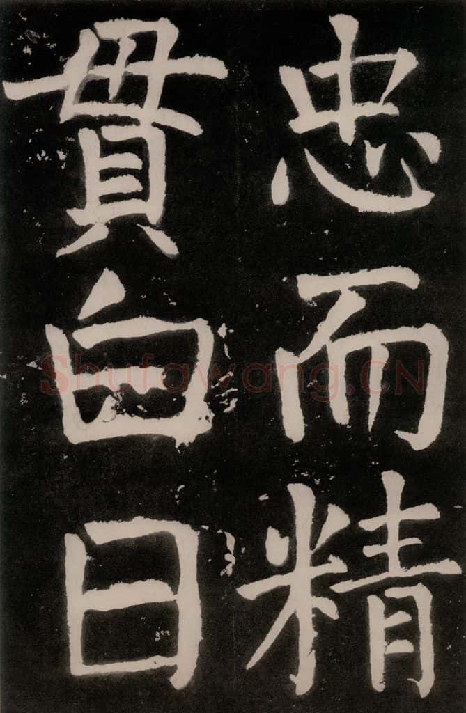 唐朝 颜真卿 《八关斋功德记》之四十六 书法作品