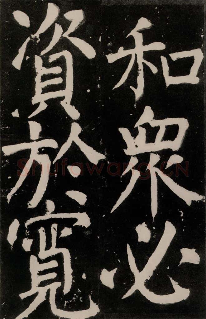 唐朝 颜真卿 《八关斋功德记》之四十七 书法作品