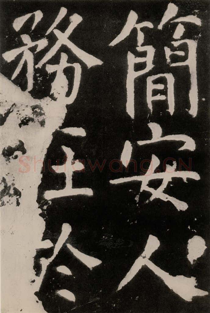 唐朝 颜真卿 《八关斋功德记》之四十八 书法作品
