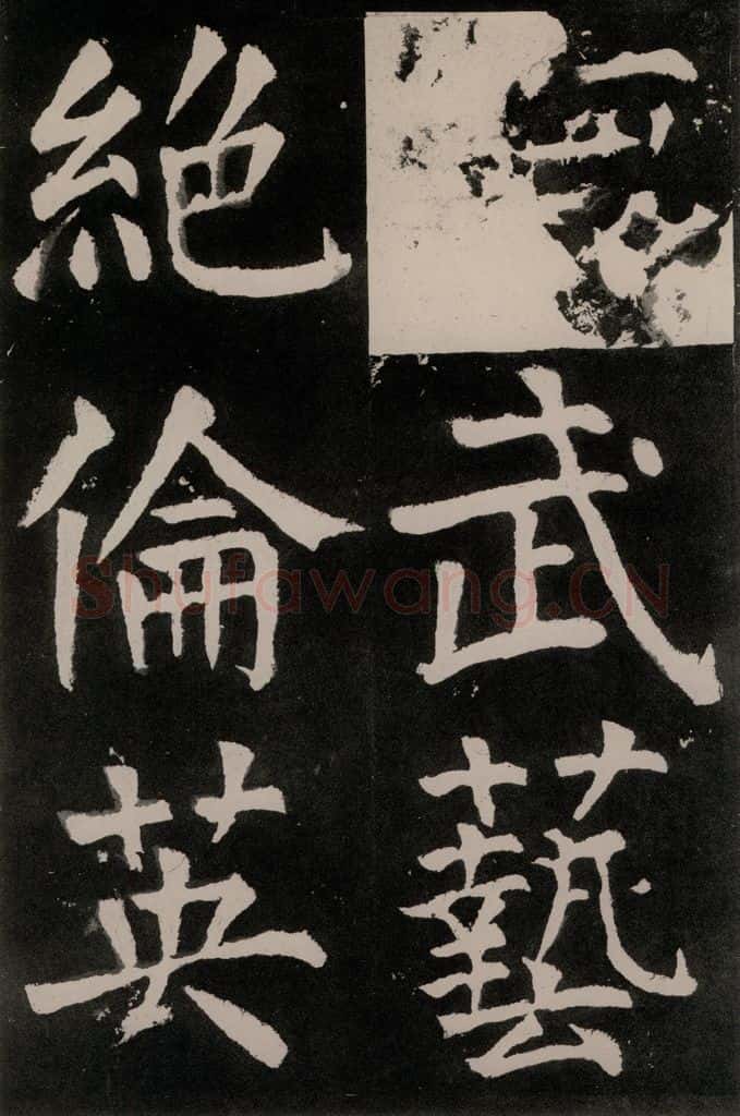 唐朝 颜真卿 《八关斋功德记》之四十九 书法作品
