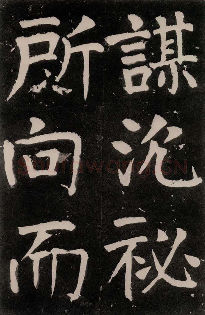 唐朝 颜真卿 《八关斋功德记》之五十 书法作品