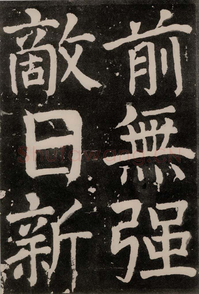 唐朝 颜真卿 《八关斋功德记》之五十一 书法作品