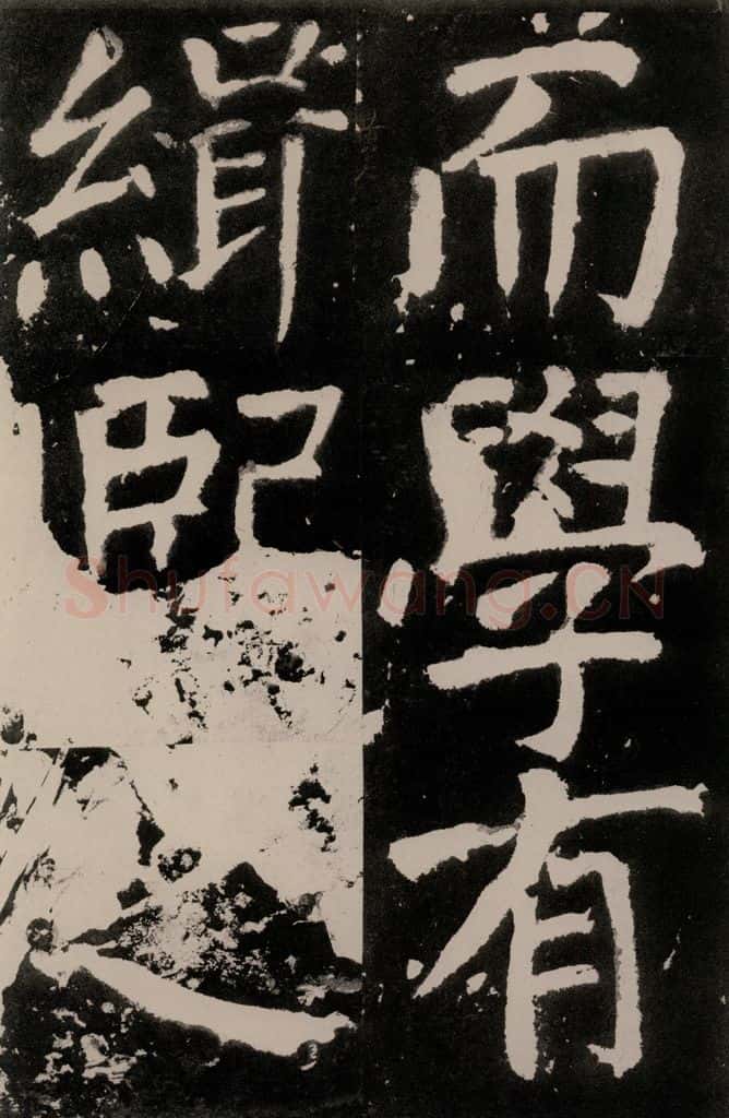 唐朝 颜真卿 《八关斋功德记》之五十二 书法作品