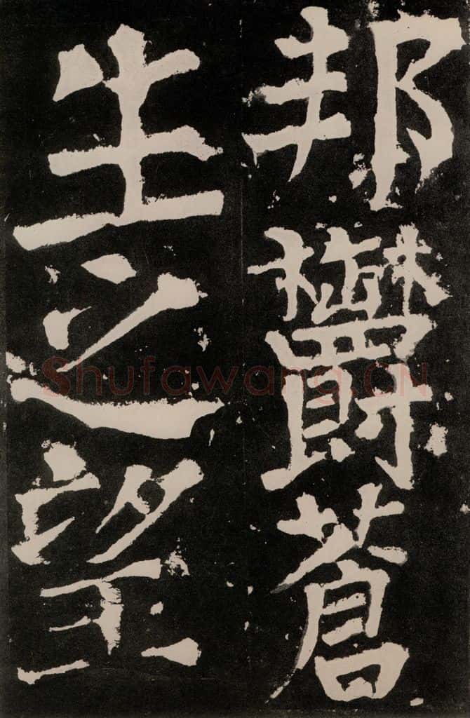 唐朝 颜真卿 《八关斋功德记》之五十三 书法作品