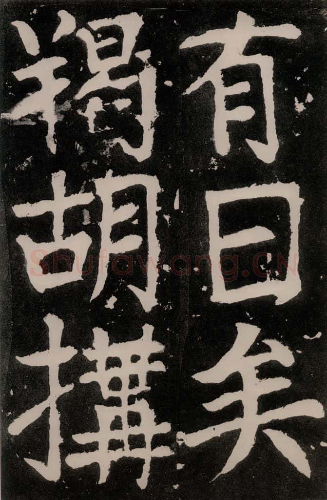 唐朝 颜真卿 《八关斋功德记》之五十四 书法作品