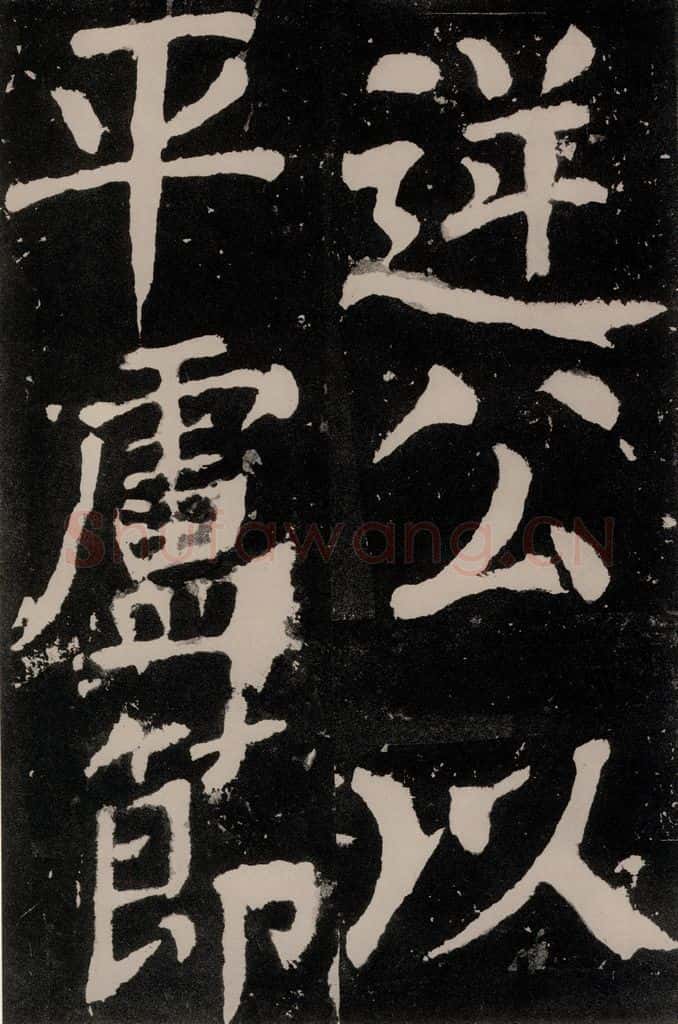 唐朝 颜真卿 《八关斋功德记》之五十五 书法作品