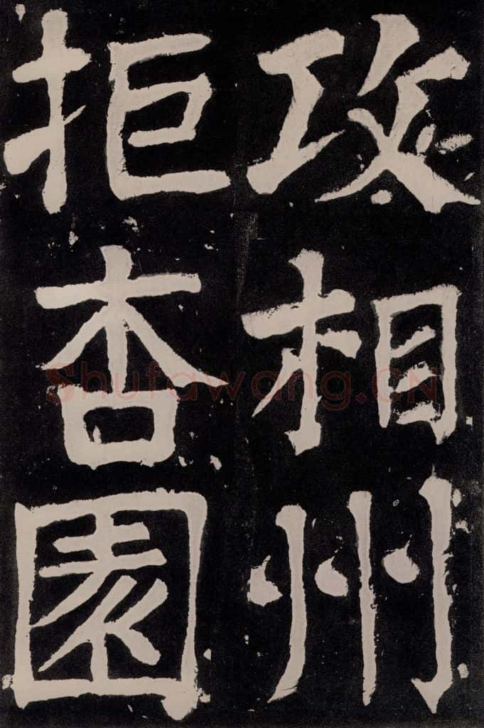 唐朝 颜真卿 《八关斋功德记》之五十七 书法作品