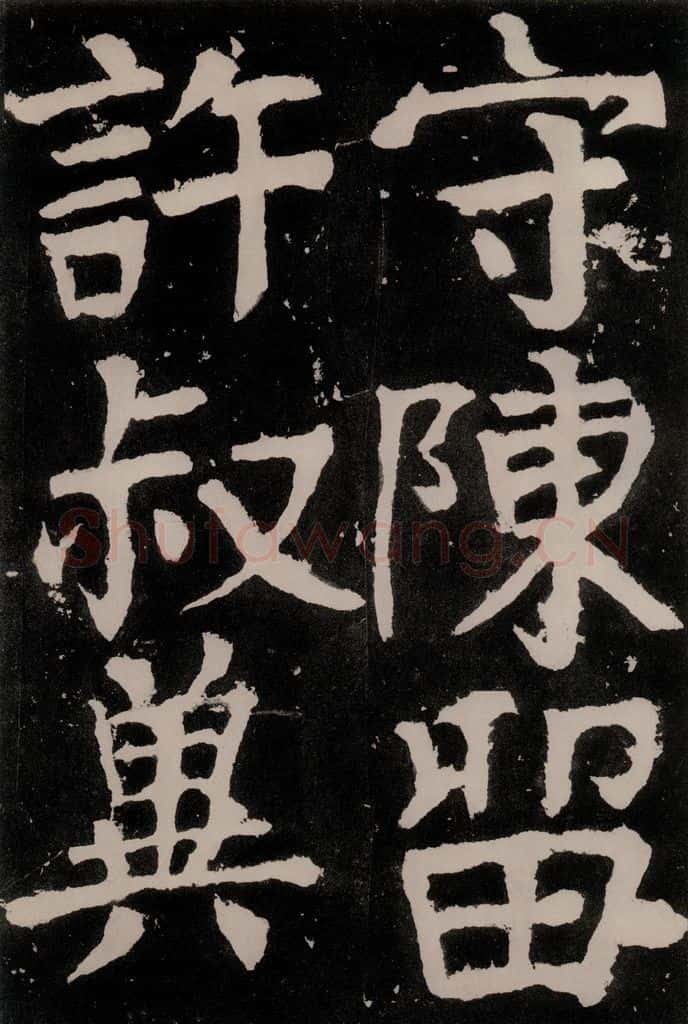 唐朝 颜真卿 《八关斋功德记》之五十八 书法作品
